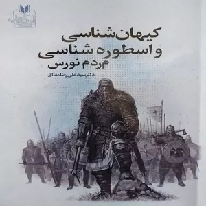 کتاب کیهان‌شناسی و اسطوره شناسی مردم نورس اثر دکتر سید علیرضا مفتاق انتشارات آوین کتاب