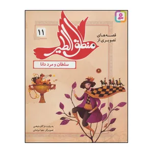 کتاب قصه های تصویری از منطق الطیر11 - سلطان و مرد دانا اثر فریدالدین عطار نیشابوری انتشارات قدیانی