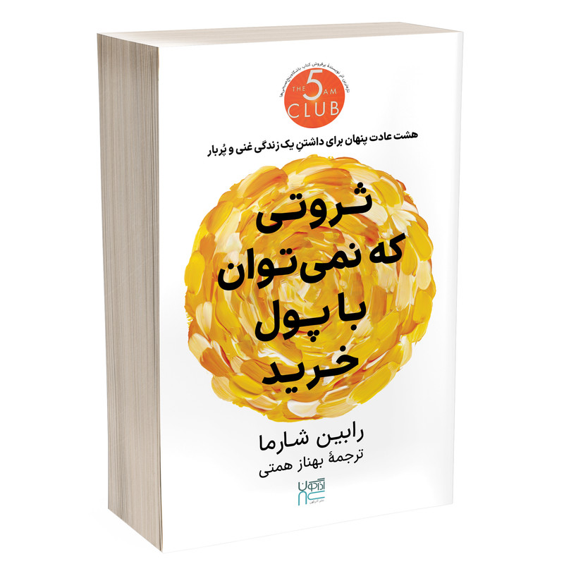 کتاب ثروتی که نمی توان با پول خرید اثر رابین شارما نشر آذرگون