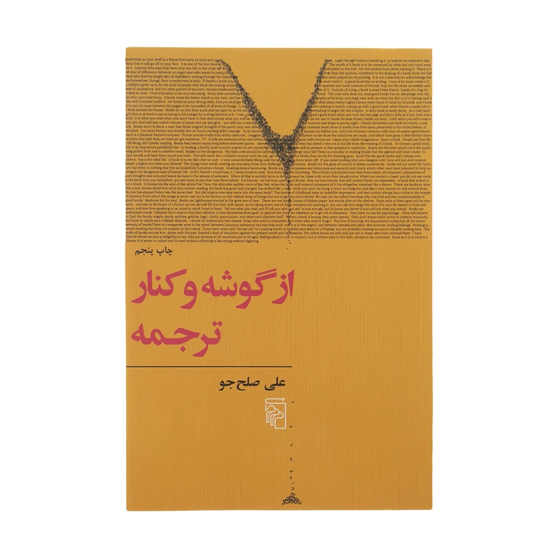 کتاب از گوشه و کنار ترجمه اثر علی صلح جو نشر مرکز