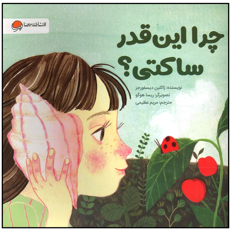 کتاب چرا این قدر ساکتی اثر ژاکلین دیسفورجز نشر مهرسا