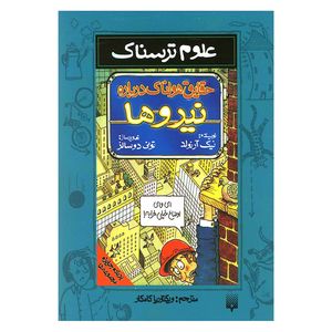 کتاب علوم ترسناک حقایق هولناک درباره نیروها اثر نیک آرنولد نشر پیدایش