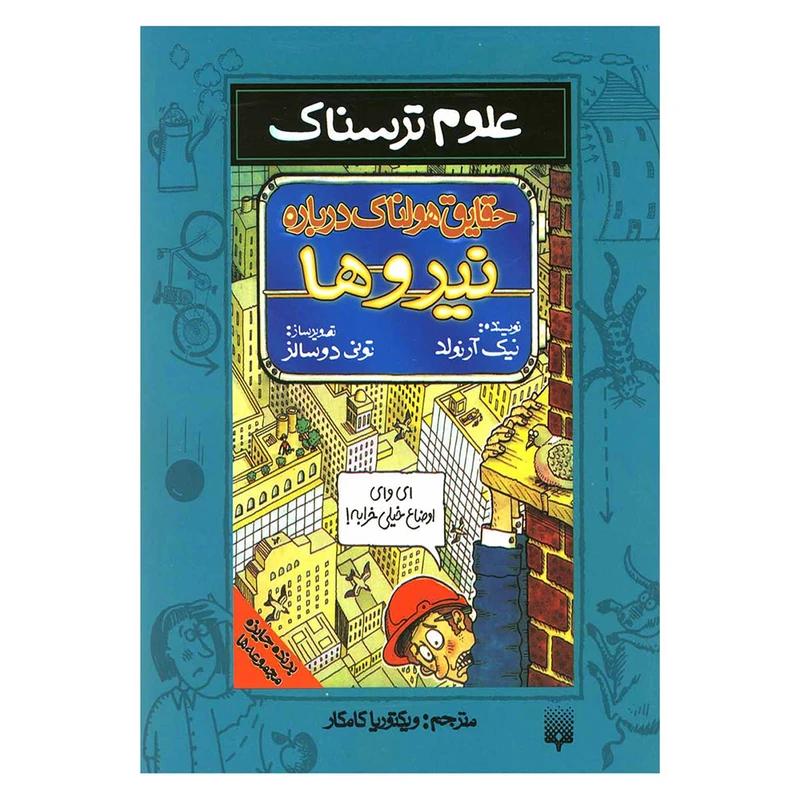 کتاب علوم ترسناک حقایق هولناک درباره نیروها اثر نیک آرنولد نشر پیدایش
