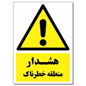 برچسب هشدار منطقه خطرناک کد 1520 بسته 2 عددی