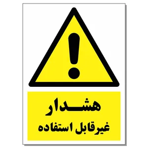 برچسب هشدار غیر قابل استفاده کد 1520 بسته 2 عددی