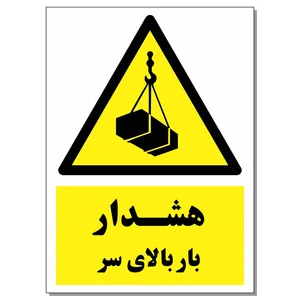 برچسب هشدار بار بالای سر کد 1520 بسته 2 عددی