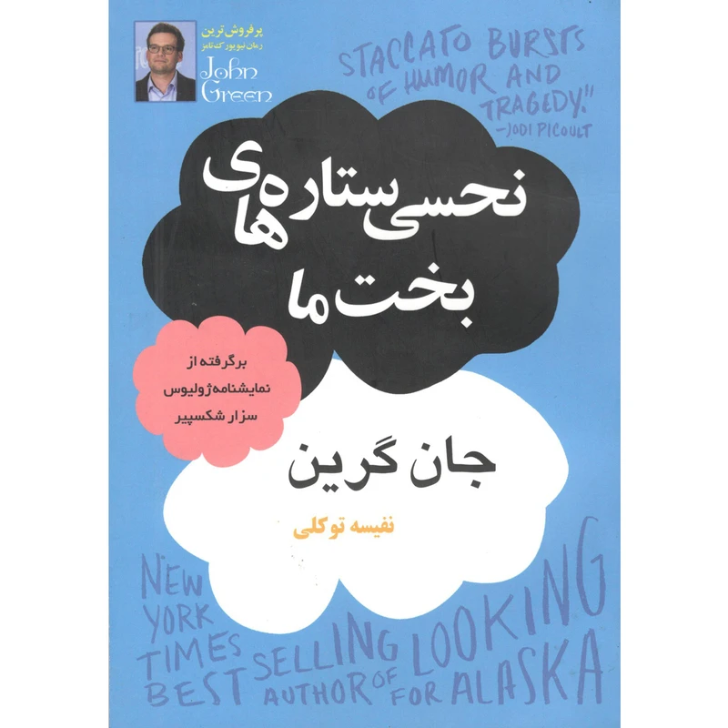 کتاب نحسی ستاره های بخت ما اثر جان گرین