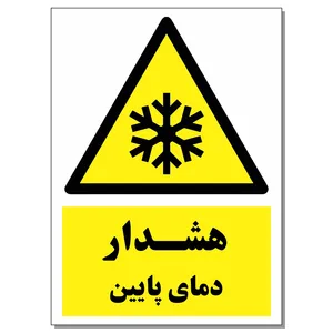 برچسب هشدار دمای پایین کد 1520 بسته 2 عددی