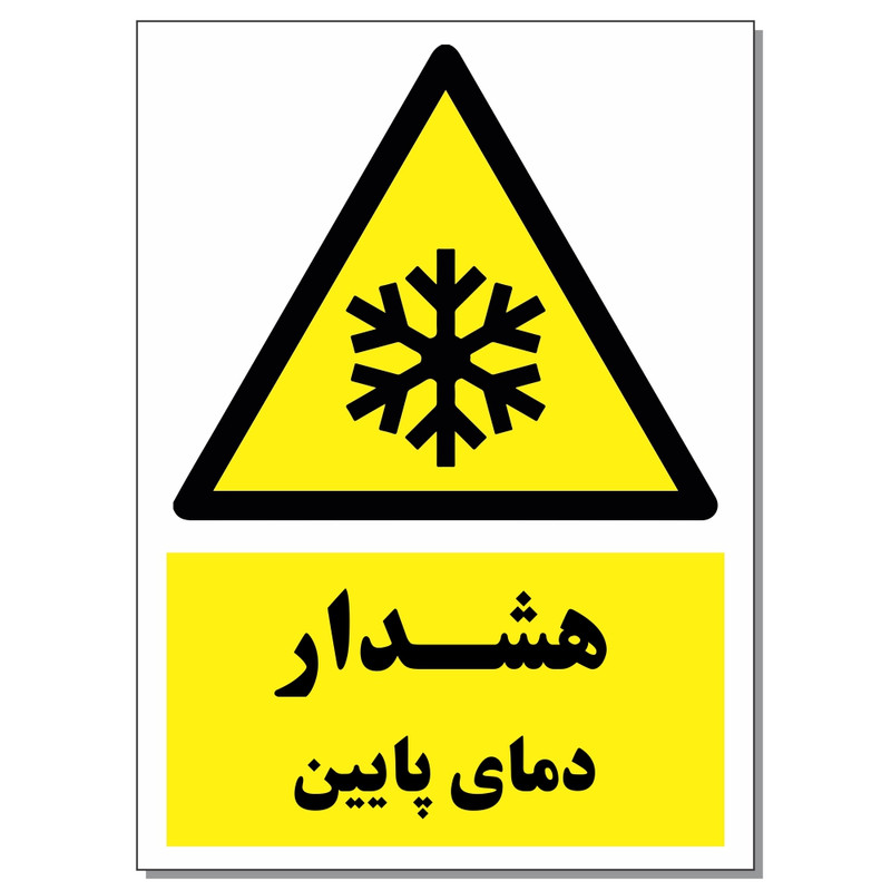 برچسب هشدار دمای پایین کد 1520 بسته 2 عددی