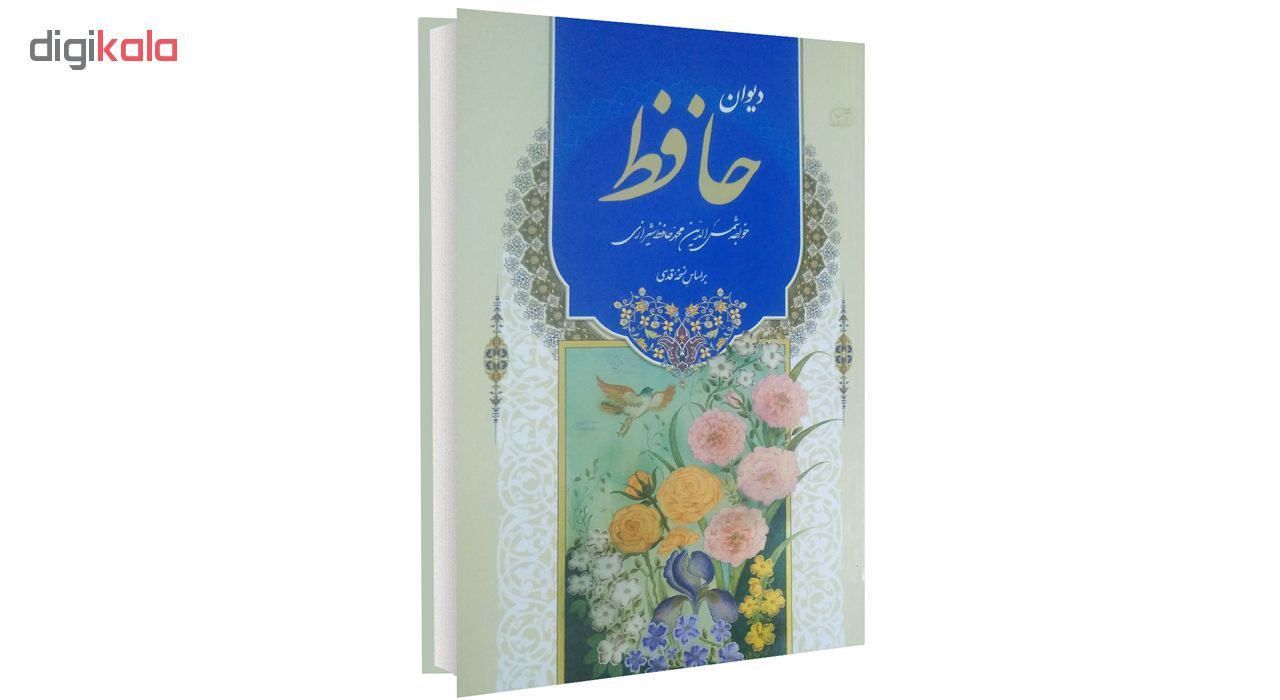 کتاب دیوان حافظ اثر حافظ شیرازی سایز وزیری
