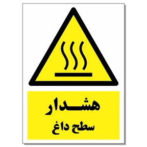 برچسب هشدار سطح داغ کد 1520 بسته 2 عددی