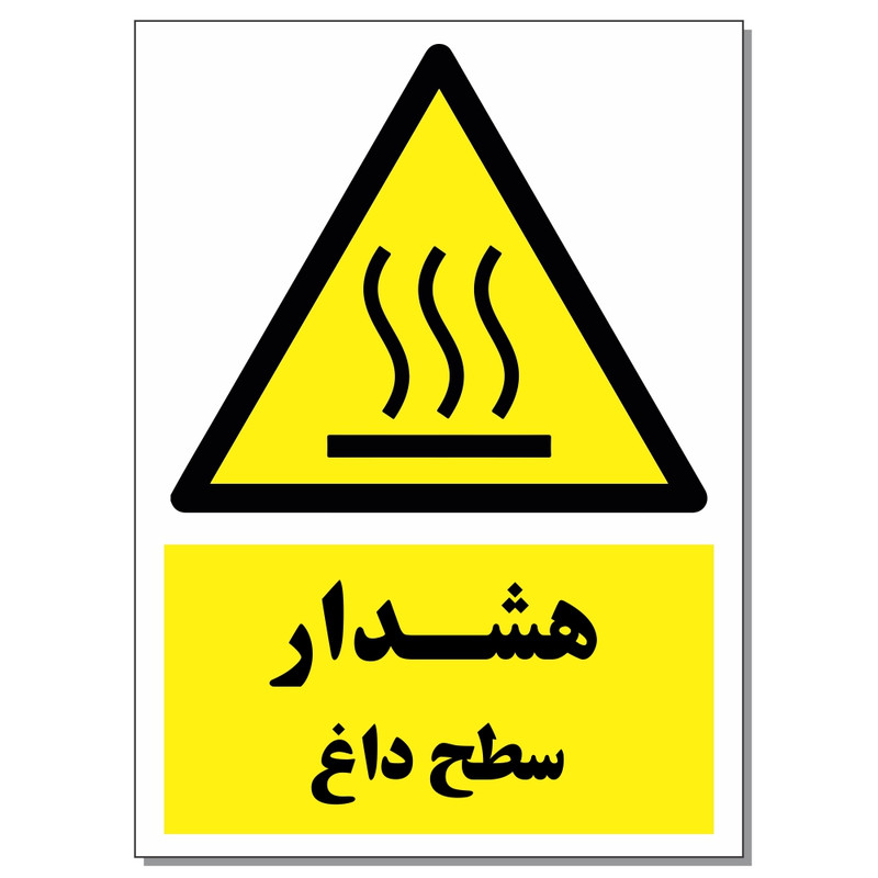 برچسب هشدار سطح داغ کد 1520 بسته 2 عددی