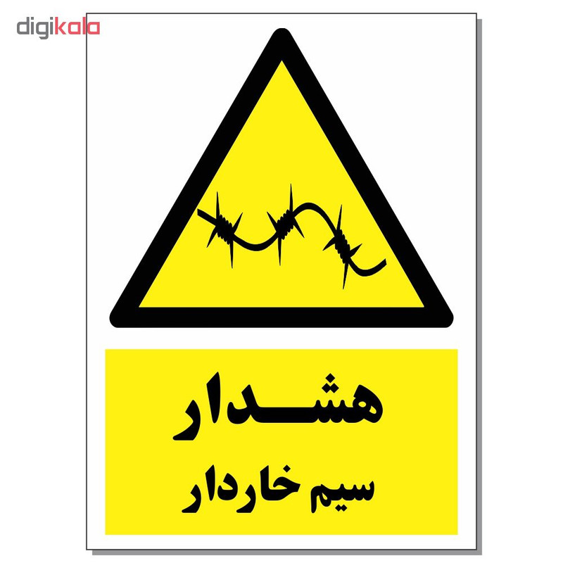 برچسب هشدار سیم خاردار کد 1520 بسته 2 عددی