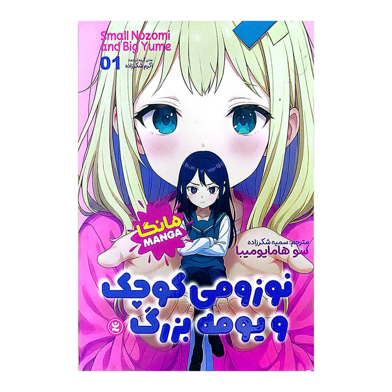 کتاب نوزومی کوچک و یومه بزرگ اثر سو هامایومیبا ترجمه سمیه شکرزاده انتشارات نگاه آشنا جلد 1