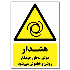 برچسب هشدار موتور به طور خودکار on/off می شود کد 1520 بسته 2 عددی