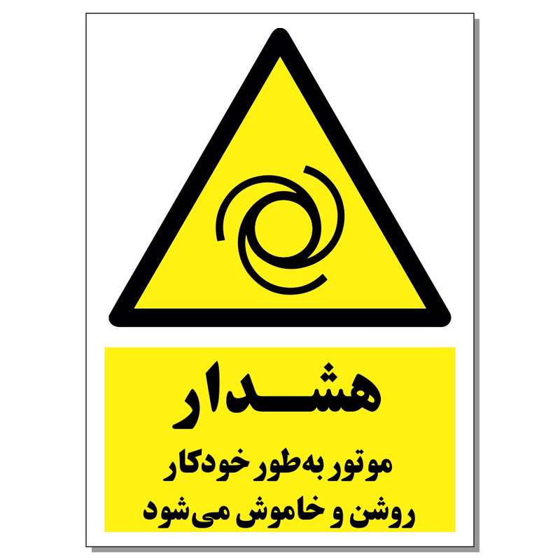 برچسب هشدار موتور به طور خودکار on/off می شود کد 1520 بسته 2 عددی