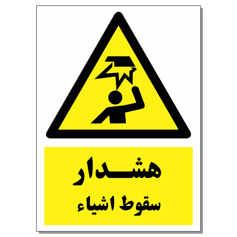 برچسب هشدار سقوط اشیا کد 1520 بسته 2 عددی برچسب هشدار سقوط اشیا کد 1520 بسته 2 عددی