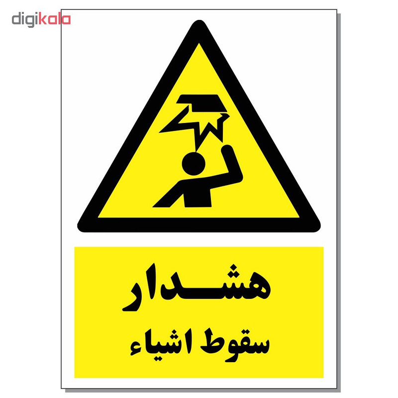 برچسب هشدار سقوط اشیا کد 1520 بسته 2 عددی برچسب هشدار سقوط اشیا کد 1520 بسته 2 عددی