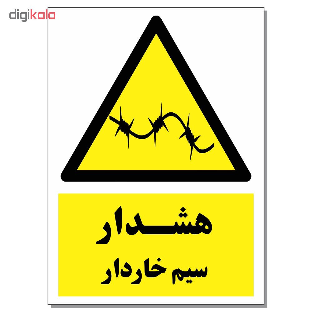 برچسب هشدار سیم خاردار کد 1520 بسته 2 عددی