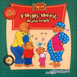 کتاب پرنده ها، زنبورها و خانواده خرس ها اثر استن و جن برنشتاین