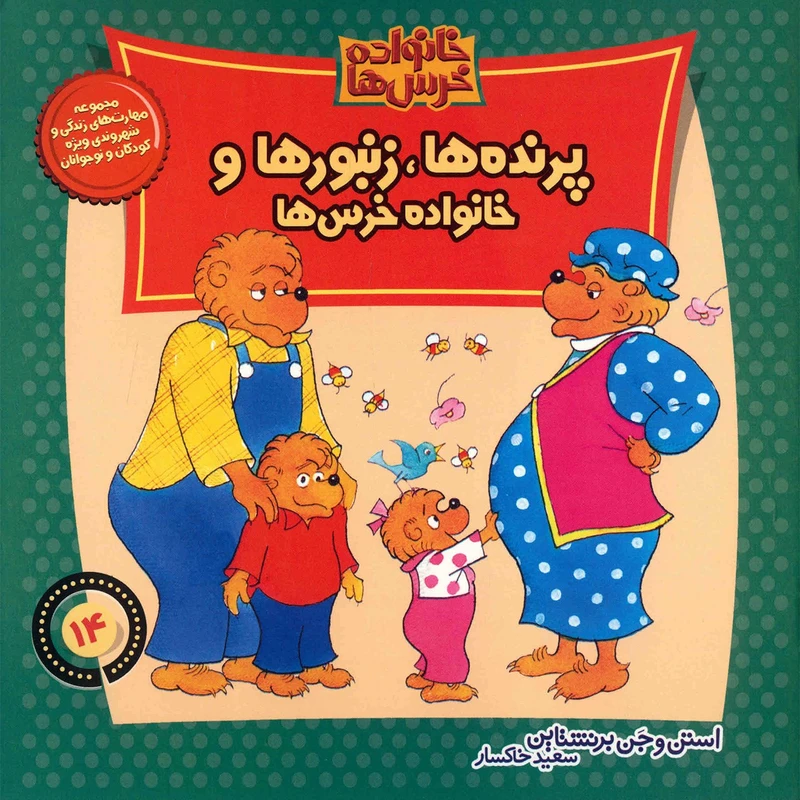کتاب پرنده ها، زنبورها و خانواده خرس ها اثر استن و جن برنشتاین