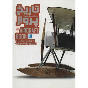 کتاب دایره المعارف مصور تاریخ پرواز اثر فیلیپ وایت من
