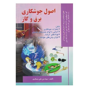 کتاب اصول جوشكاري برق و گاز اثر علي مسگري انتشارات صفار