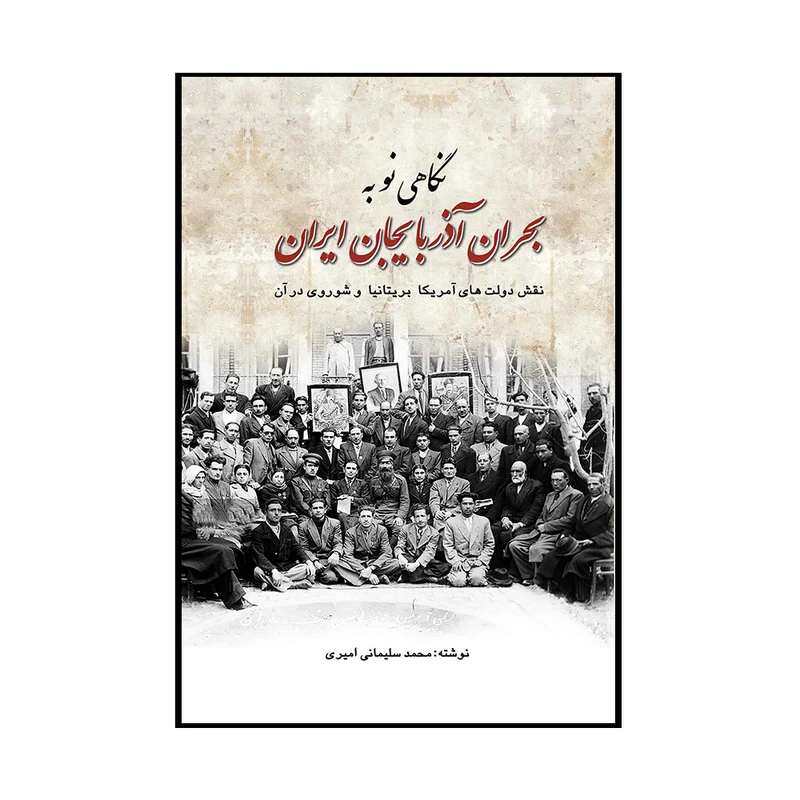 کتاب نگاهی نو به بحران آذربایجان ایران اثر محمد سلیمانی امیری انتشارات پژواک فرزان