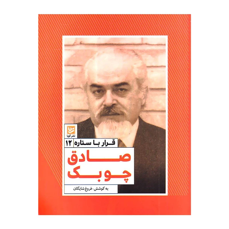 کتاب قرار با ستاره 12 صادق چوبک اثر فروغ شایگان انتشارات گویا