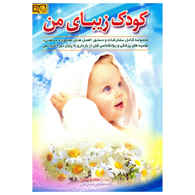 کتاب کودک زیبای من اثر اعظم قاسمی انتشارات برات علم