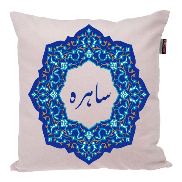 کوسن ناریکو مدل اسم شخصی طرح دخترانه اسم ساهره کد 0289