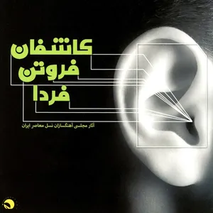 آلبوم موسیقی کاشفان معاصر فردا اثر آهنگسازان نسل معاصر ایران