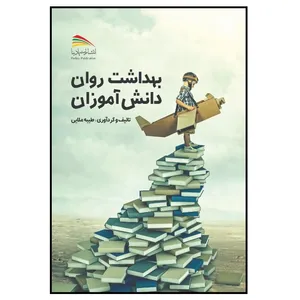 کتاب بهداشت روان دانش‌آموزان اثر طیبه ملایی انتشارات پادینا