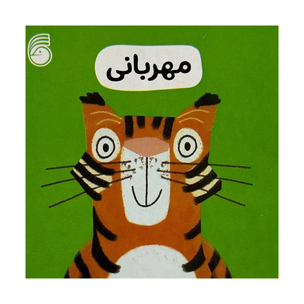 کتاب مهربانی اثر جمعی از نویسندگان ترجمه رها محمد حيدر نشر ناريا