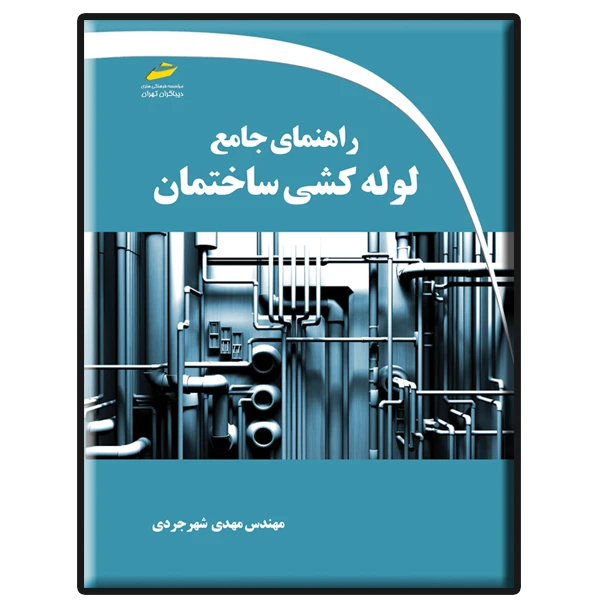 کتاب راهنمای جامع لوله کشی ساختمان اثر مهدی شهرجردی انتشارات دیباگران تهران