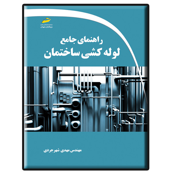 کتاب راهنمای جامع لوله کشی ساختمان اثر مهدی شهرجردی انتشارات دیباگران تهران