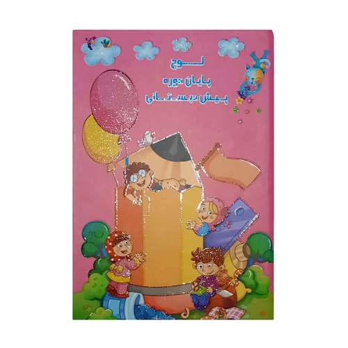 لوح تقدیر مدل سه بعدی پیش دبستانی