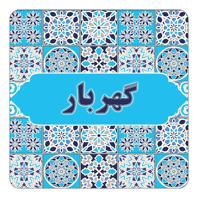 مگنت کاکتی طرح اسم گهربار مدل اسلیمی کد mg28572