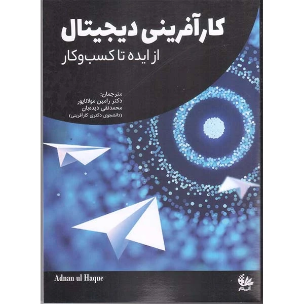 کتاب کارآفرینی دیجیتال از ایده تا کسب‌وکار اثر عدنان الحق انتشارات آتی‌نگر