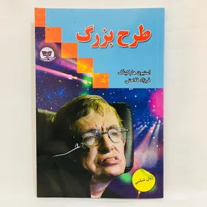 كتاب طرح بزرگ اثر استيو هاوكينگ انتشارات نداي معاصر