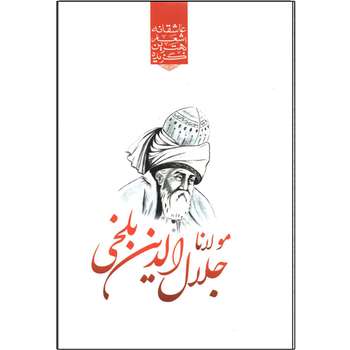 مشخصات قیمت و خرید کتاب گزیده بهترین اشعار عاشقانه مولانا اثر رضا فهیمی دیجی کالا