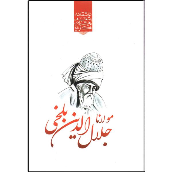 مشخصات قیمت و خرید کتاب گزیده بهترین اشعار عاشقانه مولانا اثر رضا فهیمی دیجی کالا