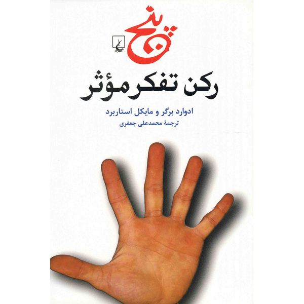 کتاب پنج رکن تفکر موثر اثر ادوارد برگر کتاب پنج رکن تفکر موثر اثر ادوارد برگر