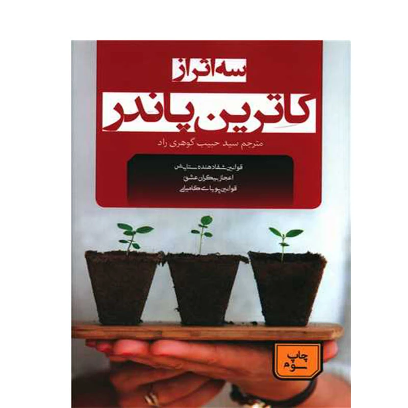 کتاب سه اثر اثر کاترین پاندر انتشارات جمهوری