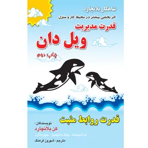 کتاب قدرت مدیریت ویل دان اثر کن بلانچارد انتشارات الماس دانش