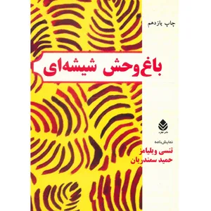 کتاب باغ وحش شیشه ای اثر تنسی ویلیامز