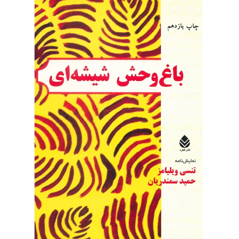 کتاب باغ وحش شیشه ای اثر تنسی ویلیامز