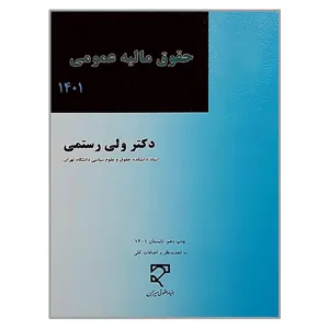 کتاب حقوق مالیه عمومی 1401 اثر ولی رستمی انتشارات میزان