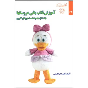 کتاب آموزش قلاب بافی عروسک ها جلد1 اثر نفیسه ابراهیمی