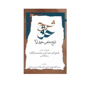 کتاب شرح حق اثر جمعی از نویسندگان انتشارات نگاه معاصر جلد 2